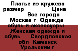 Платье из кружева размер 46, 48, 50 › Цена ­ 4 500 - Все города, Москва г. Одежда, обувь и аксессуары » Женская одежда и обувь   . Свердловская обл.,Каменск-Уральский г.